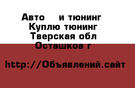 Авто GT и тюнинг - Куплю тюнинг. Тверская обл.,Осташков г.